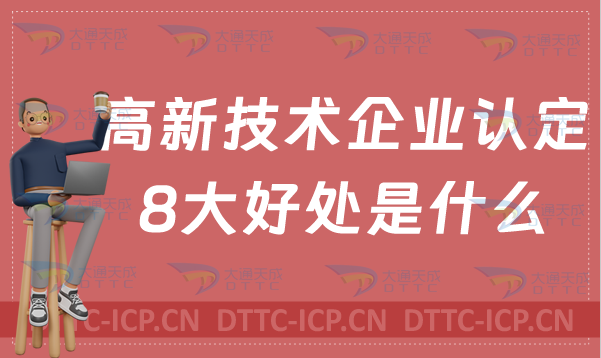 高新技術(shù)企業(yè)認(rèn)定的8大好處是什么