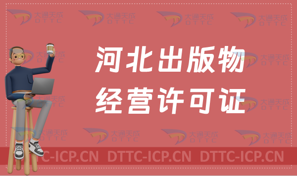 河北出版物經(jīng)營(yíng)許可證怎么辦理?申請(qǐng)條件及材料有哪些?代辦?