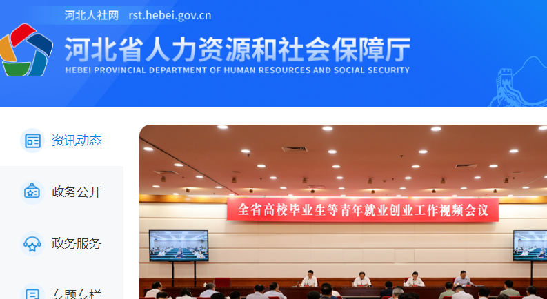 河北省人力資源和社會(huì)保障廳官網(wǎng)截圖