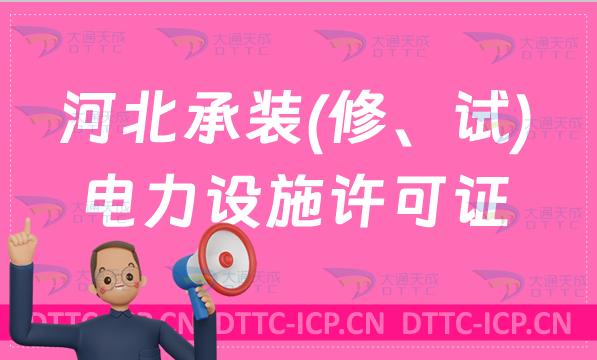 河北承裝(修、試)電力設(shè)施許可證代辦,申請條件及流程分享