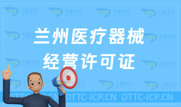 蘭州醫(yī)療器械經(jīng)營許可證怎么辦理?申請條件、材料、流程指南