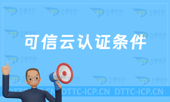 可信云認(rèn)證條件是什么?