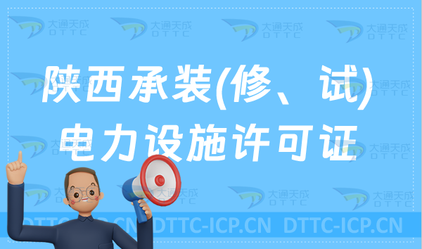 陜西承裝(修、試)電力設(shè)施許可證代辦,申請條件及流程分享