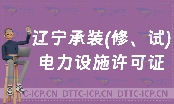 遼寧承裝(修、試)電力設(shè)施許可證代辦,申請(qǐng)條件及流程分享