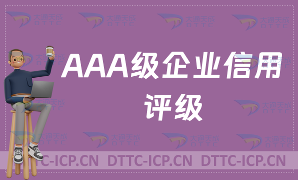 AAA級企業(yè)信用評級(3A認(rèn)證介紹)