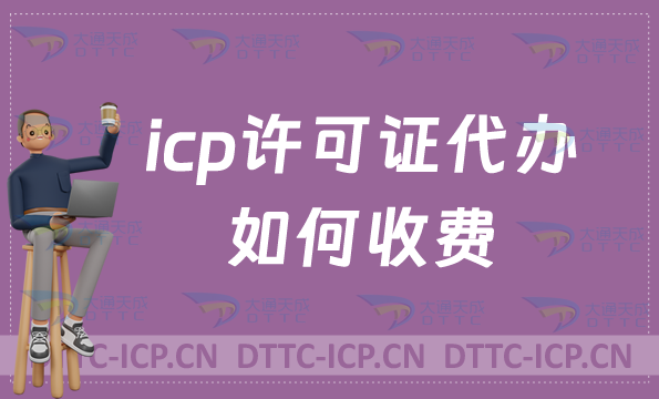 icp許可證代辦如何收費(fèi)?企業(yè)具備的條件是什么?