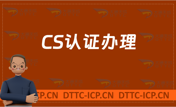 CS認(rèn)證辦理,軟件型企業(yè)必備(信息系統(tǒng)建設(shè)和服務(wù)能力等級認(rèn)證)