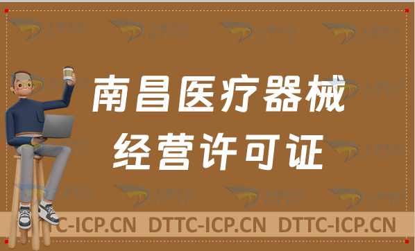 南昌醫(yī)療器械經(jīng)營(yíng)許可證怎么辦理?申請(qǐng)條件、材料、流程指南