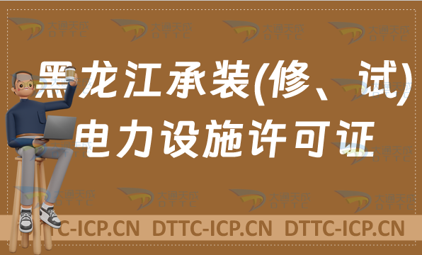 黑龍江承裝(修、試)電力設(shè)施許可證代辦,申請條件及流程分享