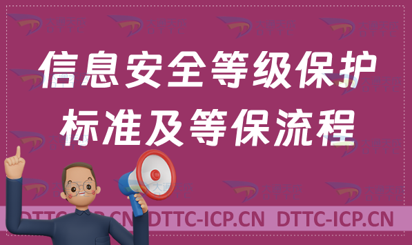 信息安全等級(jí)保護(hù)標(biāo)準(zhǔn)及等保流程分享