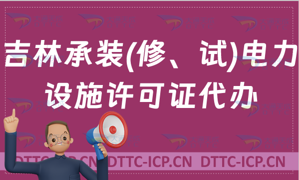 吉林承裝(修、試)電力設(shè)施許可證代辦,申請條件及流程指南