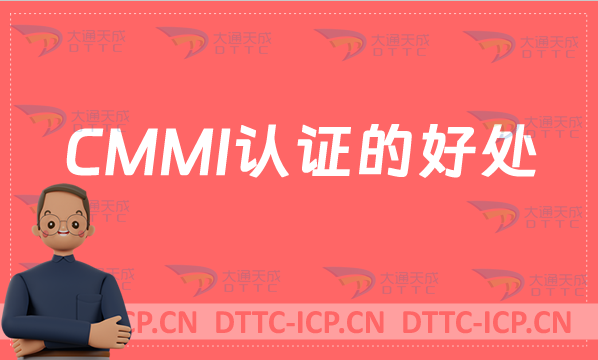 CMMI認證的好處,條件,流程,周期及適用企業(yè)