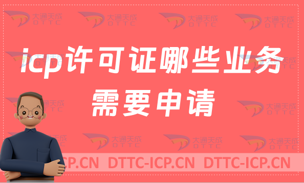 icp許可證哪些業(yè)務需要申請?如何辦理?