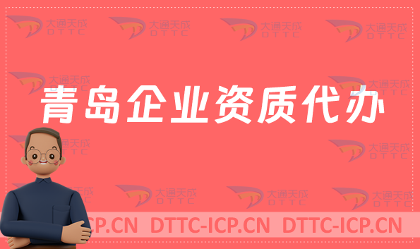 青島企業(yè)資質(zhì)代辦,廣電證/網(wǎng)絡(luò)文化/增值電信業(yè)務(wù)許可證申請
