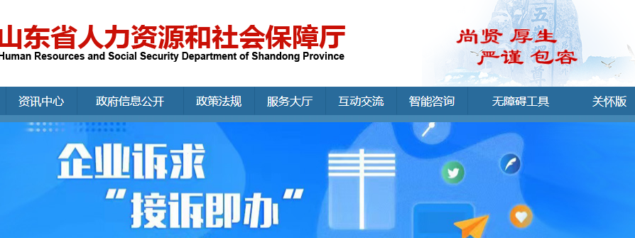 山東省人力資源和社會(huì)保障廳官網(wǎng)截圖