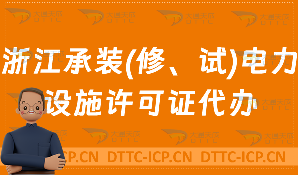 浙江承裝(修、試)電力設(shè)施許可證代辦,申請條件及流程分享