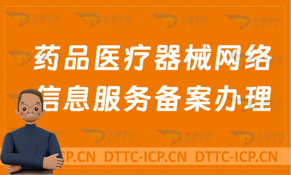 藥品醫(yī)療器械網(wǎng)絡(luò)信息服務(wù)備案怎么辦理?申請(qǐng)條件及材料