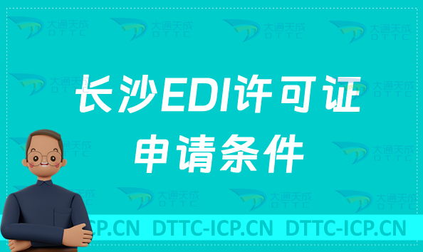 長(zhǎng)沙EDI許可證申請(qǐng)條件,入門指導(dǎo)