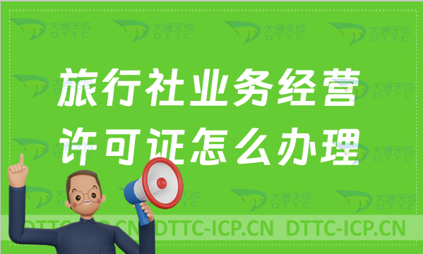 旅行社業(yè)務經(jīng)營許可證怎么辦理?申請條件/續(xù)期/升級國際
