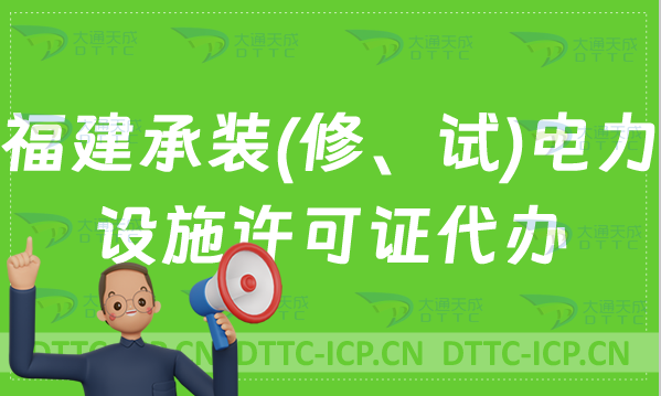福建承裝(修、試)電力設施許可證代辦,申請條件及流程分享