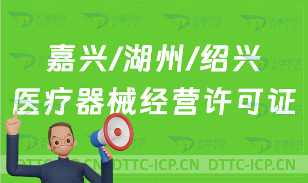 嘉興/湖州/紹興醫(yī)療器械經(jīng)營(yíng)許可證怎么辦理?申請(qǐng)條件、材料、流程指南