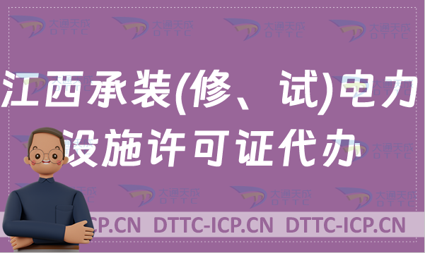 江西承裝(修、試)電力設施許可證代辦,新辦續(xù)期知識