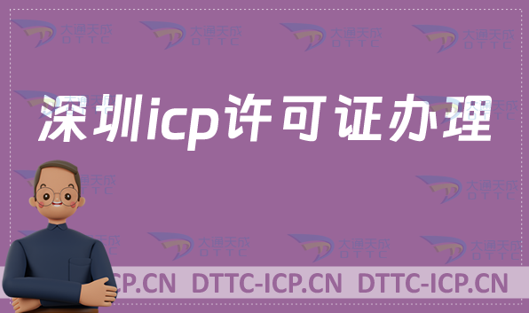 深圳icp許可證辦理流程,在線申請(qǐng)網(wǎng)址入口