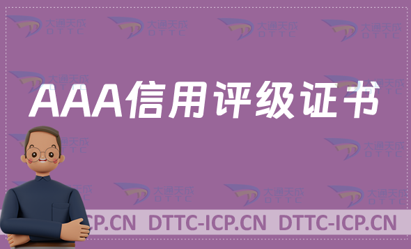 AAA信用評(píng)級(jí)證書,企業(yè)辦理有什么好處