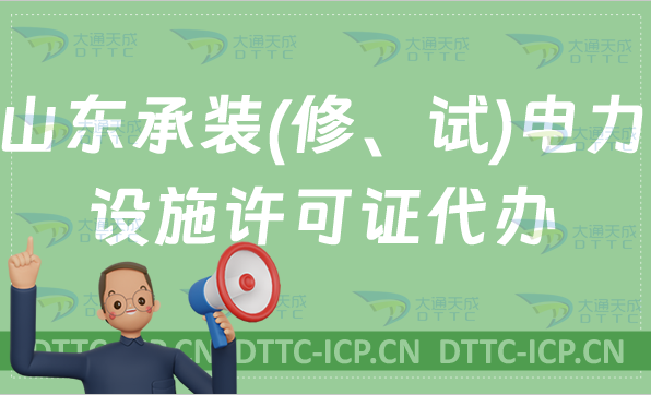 山東承裝(修、試)電力設(shè)施許可證代辦,申請條件及流程盤點(diǎn)