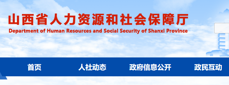 山西省人力資源和社會(huì)保障廳官網(wǎng)截圖