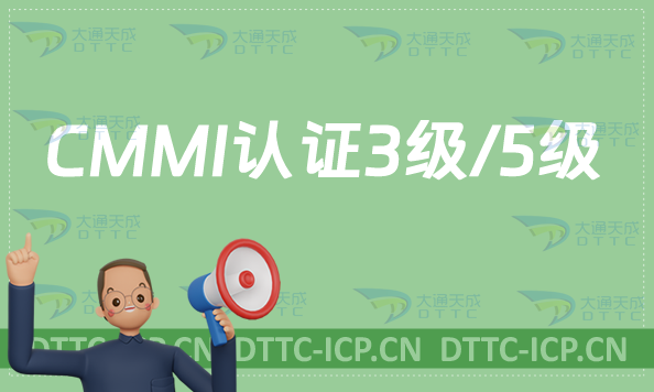 CMMI認(rèn)證1級/3級/5級申請條件是什么