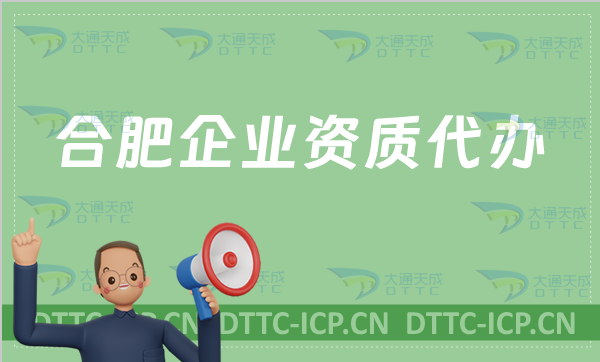 合肥企業(yè)資質(zhì)代辦,廣電證/網(wǎng)絡(luò)文化/增值電信業(yè)務(wù)許可證申請(qǐng)