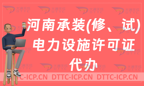 河南承裝(修、試)電力設施許可證代辦,申請條件及流程怎么辦?