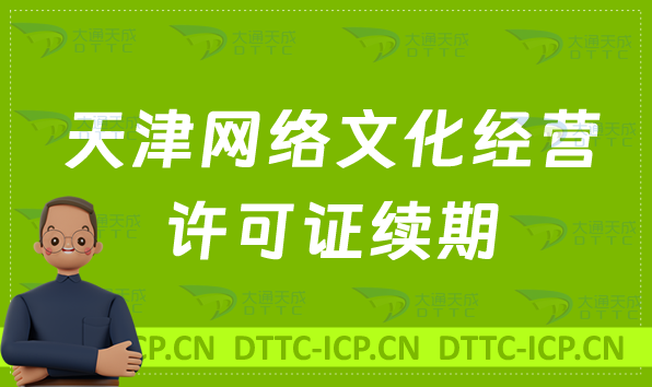 天津網(wǎng)絡(luò)文化經(jīng)營(yíng)許可證怎么辦理續(xù)期,延續(xù)條件及材料匯總