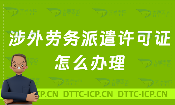 涉外勞務(wù)派遣許可證怎么辦理?申請(qǐng)條件材料及流程盤(pán)點(diǎn)