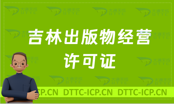 吉林出版物經(jīng)營許可證怎么辦理?申請(qǐng)條件及材料有哪些?常見問題匯總