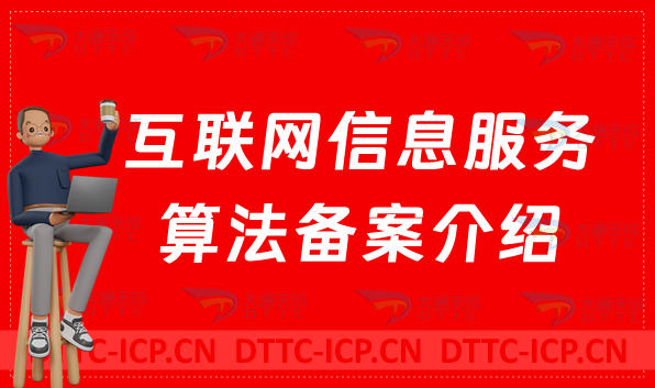 互聯(lián)網(wǎng)信息服務(wù)算法備案介紹(辦理方法參考)
