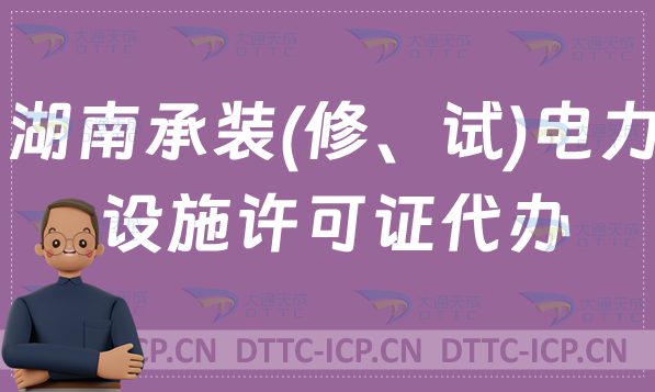 湖南承裝(修、試)電力設(shè)施許可證代辦,申請條件及流程分享