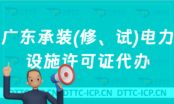 廣東承裝(修、試)電力設施許可證代辦,申請條件及流程分享