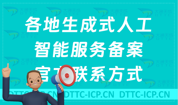 各地生成式人工智能服務備案官方聯(lián)系方式匯總