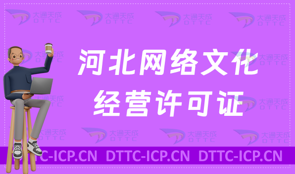 河北網(wǎng)絡(luò)文化經(jīng)營許可證怎么辦理續(xù)期,延續(xù)條件及材料匯總