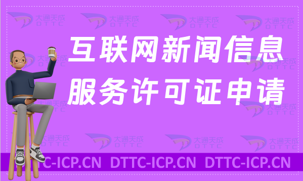 互聯(lián)網(wǎng)新聞信息服務(wù)許可證申請條件、材料、流程