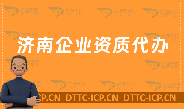 濟(jì)南企業(yè)資質(zhì)代辦,廣電證/網(wǎng)絡(luò)文化/增值電信業(yè)務(wù)/營業(yè)性演出許可證申請(qǐng)