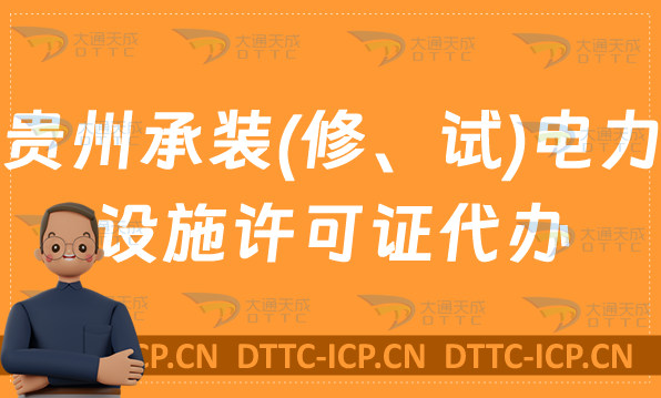 貴州承裝(修、試)電力設(shè)施許可證代辦,申請(qǐng)條件及流程分享