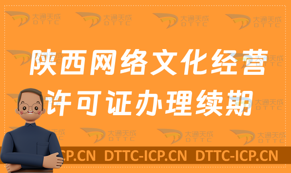 陜西網(wǎng)絡(luò)文化經(jīng)營許可證怎么辦理續(xù)期,延續(xù)條件及材料指南