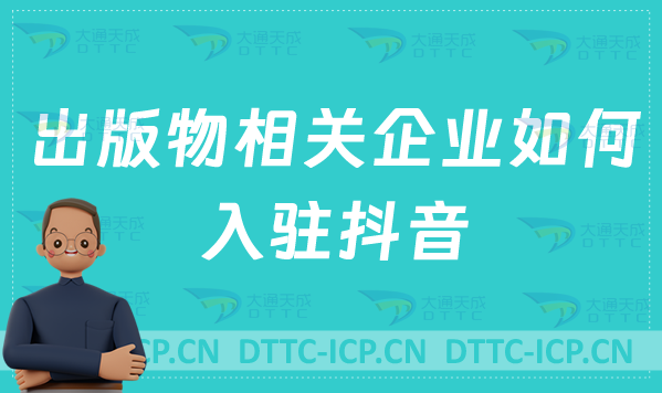 出版物相關(guān)企業(yè)如何入駐抖音?需要具備什么資質(zhì)?