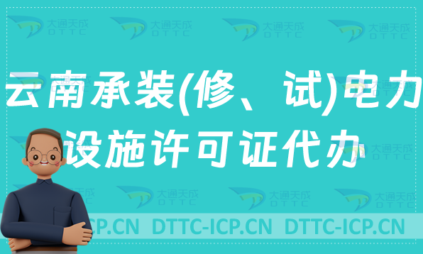 云南承裝(修、試)電力設(shè)施許可證代辦,盤點申請條件及流程指南