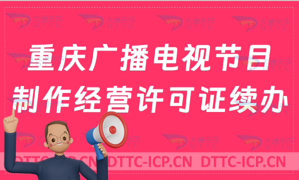 重慶廣播電視節(jié)目制作經(jīng)營(yíng)許可證續(xù)辦怎么辦理(續(xù)期,延續(xù)指南)