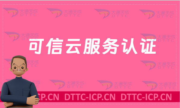 可信云服務認證官網(wǎng)入口(https://www.kexinyun.org.cn/)