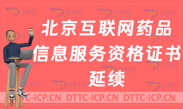 北京互聯(lián)網(wǎng)藥品信息服務(wù)資格證書延續(xù)怎么辦理(許可證續(xù)期申請(qǐng))